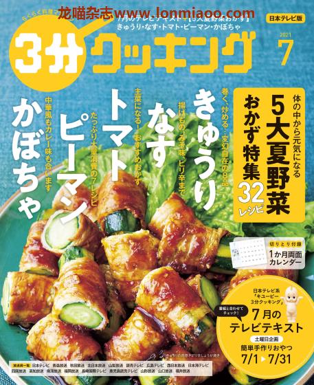 [日本版]3分cooking 美食食谱 PDF电子杂志 2021年7月刊　